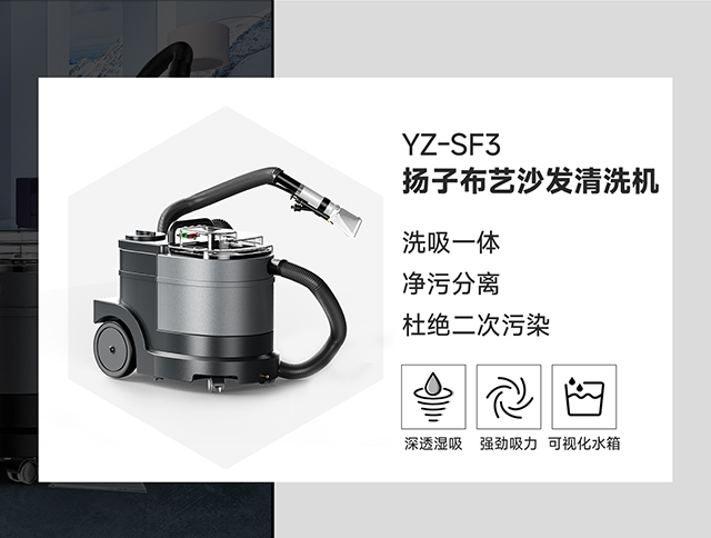 揚子布藝沙發清洗機YZ-SF3